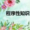 程序性知識和技能的區別（程序性知識）