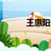 王惠陽光結婚了嗎（王惠陽光）