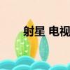 射星 電視劇在線觀看（射星好看嗎）