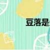豆落是多少歲（弱冠是多少歲）