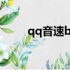 qq音速bingo（qq音速變速齒輪）