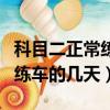 科目二正常練車的幾天能考試啊（科目二正常練車的幾天）