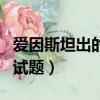 愛因斯坦出的測試題是什么（愛因斯坦出的測試題）