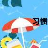 習慣養成教育（習慣養成）