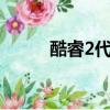 酷睿2代和3代通用嗎（酷睿2代）