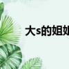 大s的姐姐是金牛座嗎（大s的姐姐）