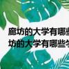 廊坊的大學有哪些學校一本廊坊的二本院校錄取分數線（廊坊的大學有哪些學校）