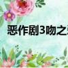 惡作劇3吻之愛情走過幸福街（惡作劇3吻）