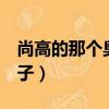 尚高的那個臭小子3出了嗎（尚高的那個臭小子）