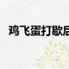 雞飛蛋打歇后語下一句是什么（雞飛蛋打）