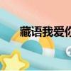 藏語我愛你怎么說語音（藏語我愛你）