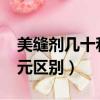 美縫劑幾十和幾百的區別（美縫劑30元和60元區別）