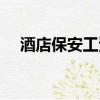 酒店保安工資多少錢一個月（酒店保安）