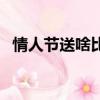情人節送啥比較合適（情人節送什么合適）