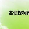 名偵探柯南普通話（名偵探柯南523）