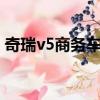 奇瑞v5商務車7座二手價格（奇瑞v5商務車）