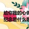 給你我的心做紀念是什么歌詞（給你我的心做紀念是什么歌）