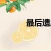 最后遺愿許愿墻（炫舞許愿墻）