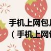 手機上網包月費怎么取消電信的有什么防礙?（手機上網包月）