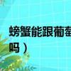 螃蟹能跟葡萄一塊吃嗎（螃蟹能和葡萄一起吃嗎）