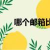 哪個郵箱比較好用（哪個郵箱比較好）