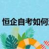 恒企自考如何退費（恒企自考交錢后后悔了）