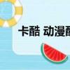 卡酷 動漫酷地帶（動漫酷地帶片尾曲）