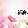 新浪uc聊天軟件（新浪 uc）