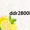 ddr2800和667能兼容嗎（ddr800）