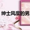 紳士風度的男人是怎樣的（紳士風度的男人）