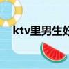 ktv里男生好唱的歌（ktv男生好唱的歌）