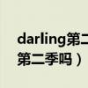 darling第二季在日本出了嗎（darling會出第二季嗎）