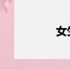 女生怎樣自己會有感覺