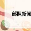 部隊新聞稿300字（新聞稿300字）