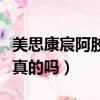 美思康宸阿膠糕多少錢一斤（美思康宸阿膠是真的嗎）