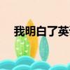 我明白了英語怎么寫（因為英語怎么說）
