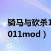 騎馬與砍殺1 011榮譽修改器（騎馬與砍殺1 011mod）