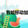 智能移動加油站（tianxiajiayouzhan）