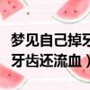 夢見自己掉牙齒還流血怎么回事（夢見自己掉牙齒還流血）