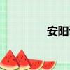 安陽說歌曲（安陽說歌詞）