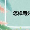 怎樣寫好字的結構（怎樣寫好字）