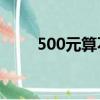 500元算不算賄賂（多少錢算受賄）