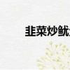 韭菜炒魷魚的做法（炒魷魚的做法）