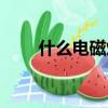 什么電磁爐好好用（什么電磁爐好）