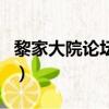 黎家大院論壇北美論壇（黎家大院論壇精品網）