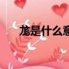 尨是什么意思怎么讀（尨是什么意思）