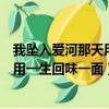 我墜入愛河那天用一生回味一面是什么歌（我墜入愛河那天用一生回味一面）