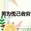男為悅己者窮（女為悅己者容男為悅己者窮）