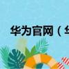 華為官網（華為nove4和nove4e的區別）
