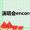 演唱會encore什么意思（encore什么意思）